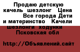 Продаю детскую качель -шезлонг › Цена ­ 4 000 - Все города Дети и материнство » Качели, шезлонги, ходунки   . Псковская обл.